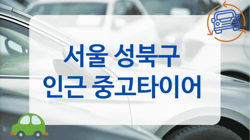 서울 성북구 
인근 중고타이어