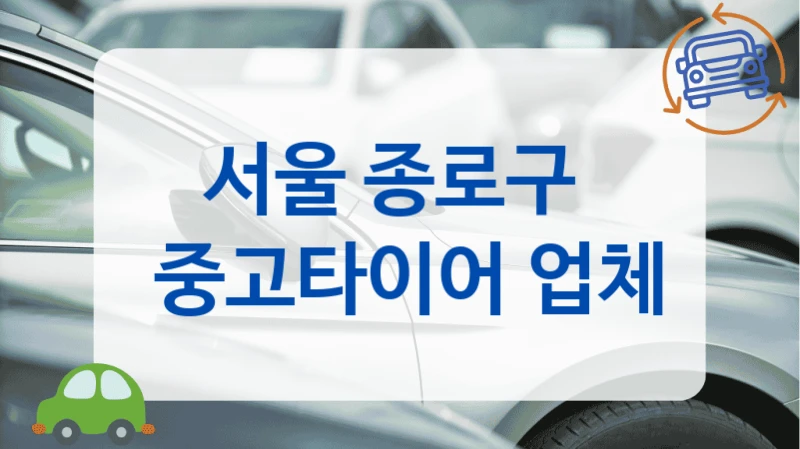 종로구 고객 만족도 높은 중고타이어 업체 추천