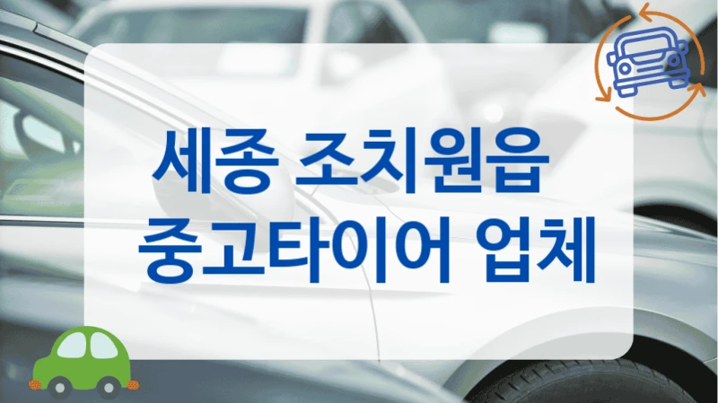세종 조치원읍 중고타이어 업체 안내 및 관리 팁 꿀팁 안내
