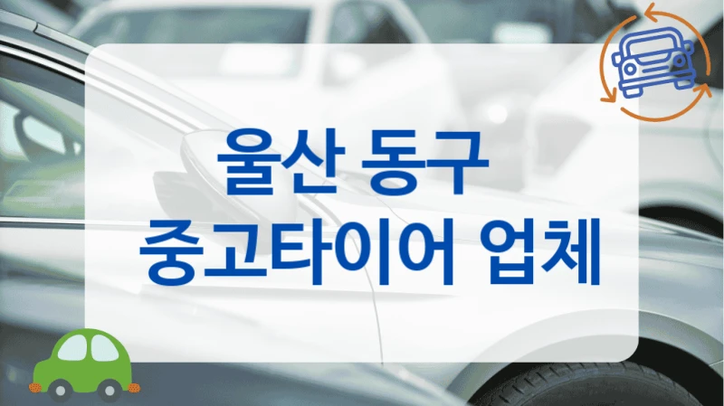 울산 동구 대형 세단용 추천 중고타이어 전문 업체