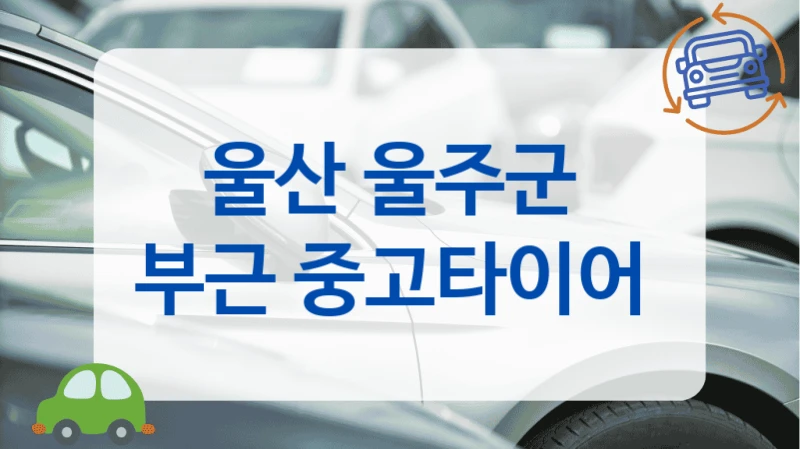 울산 울주군 
부근 중고타이어