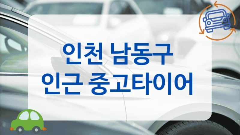 남동구 즉시 장착 가능한 중고타이어 업체 안내