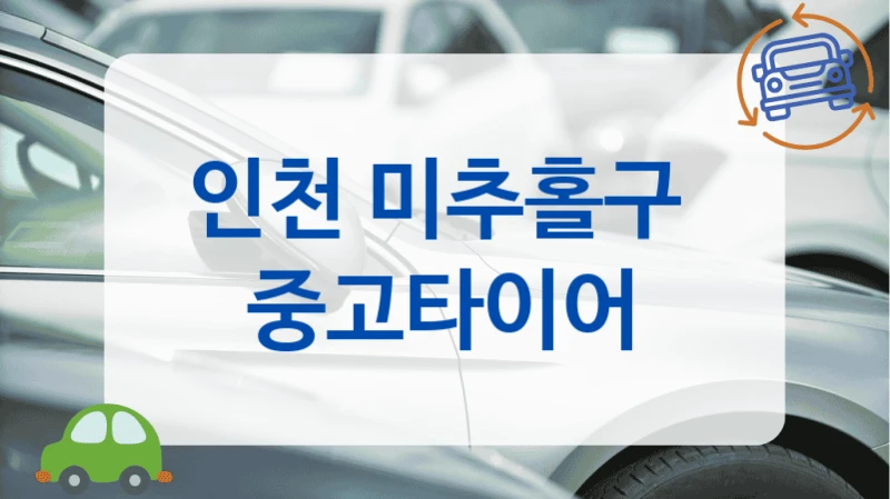 인천 미추홀구 중고타이어 판매 가격 업체별 정리