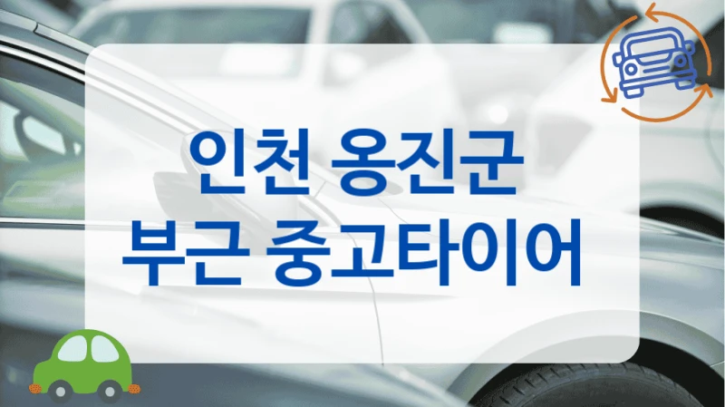 인천 옹진군 
부근 중고타이어