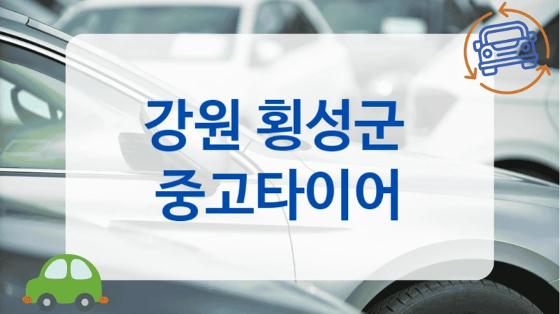 강원 횡성군 트레드 잔량 확실히 체크해주는 중고타이어 업체 정리