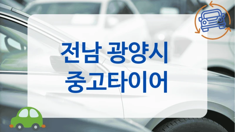 전남 광양시 
 중고타이어