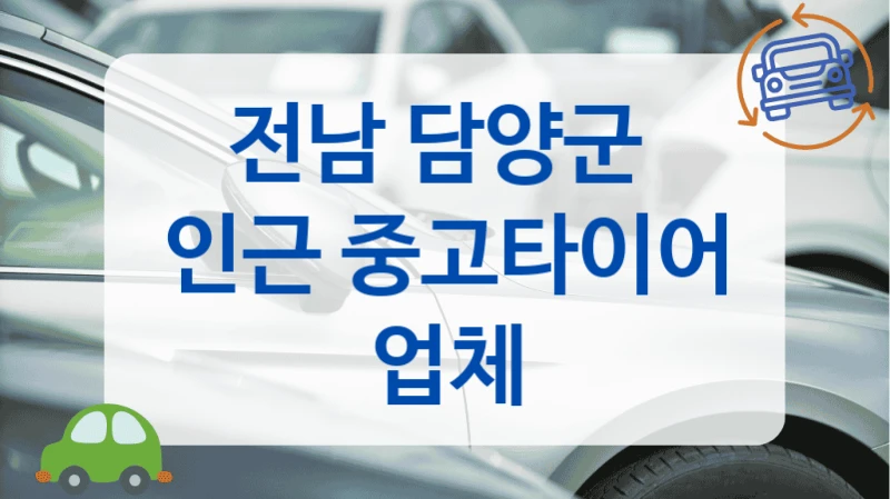전남 담양군 
인근 중고타이어 업체