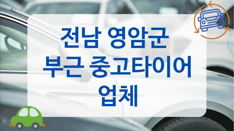 전남 영암군 
부근 중고타이어 업체
