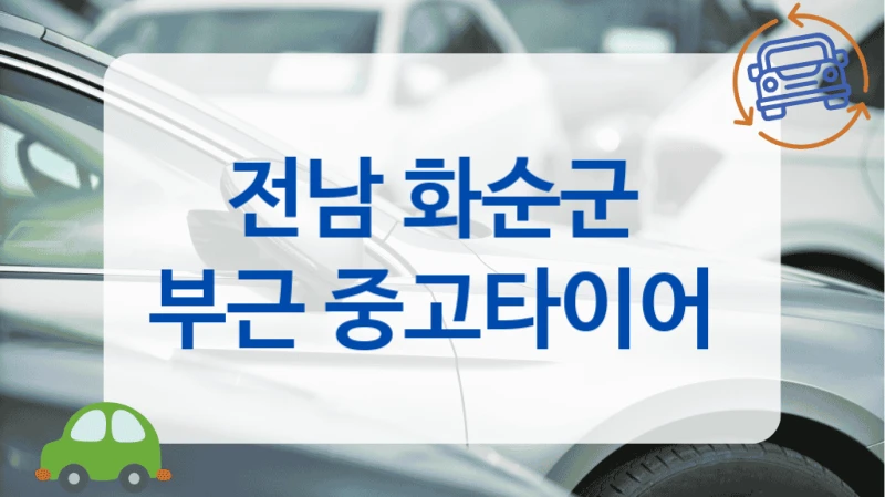 전남 화순군 
부근 중고타이어