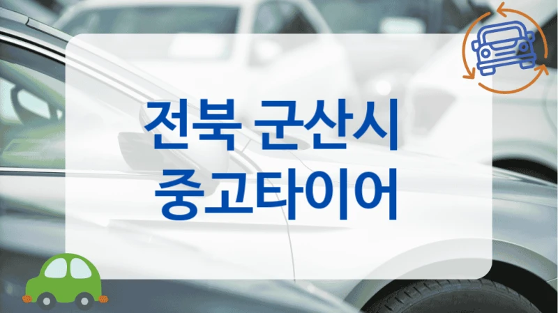 전북 군산시 
 중고타이어