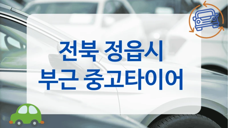 전북 정읍시 
부근 중고타이어