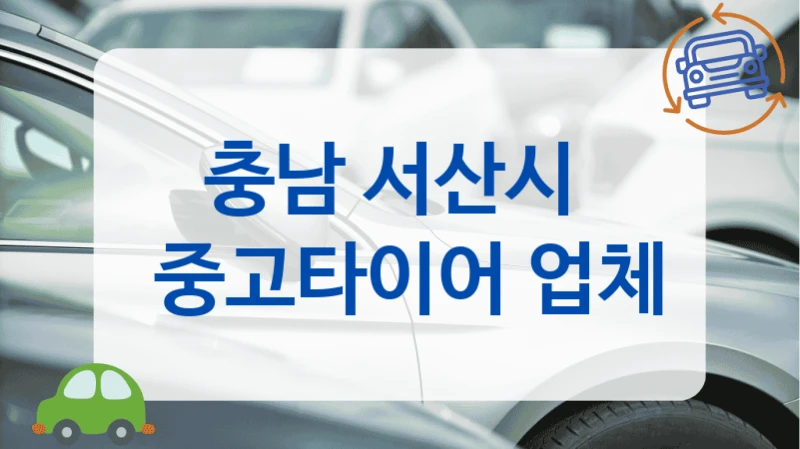 서산시 교체비용 궁금하다면? 중고타이어 업체 리스트