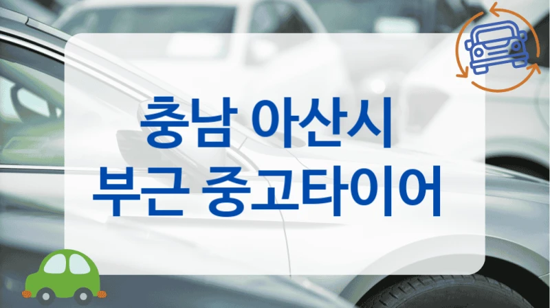 아산시 미쉐린등 다양한 중고타이어 상사 업체 리스트