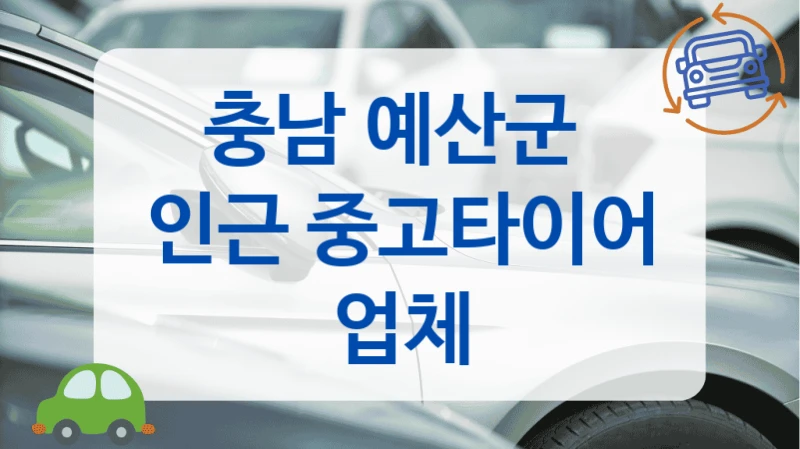 충남 예산군 검증된 중고 타이어 할인매장 리스트