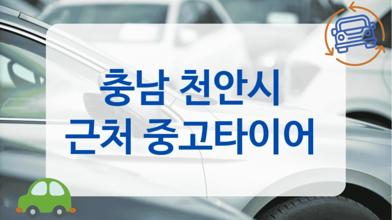 충남 천안시 장착 전문 중고타이어 매장 업체 리스트
