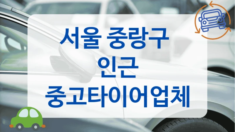 중랑구 재고 확인 필요하다면? 중고타이어 업체 리스트