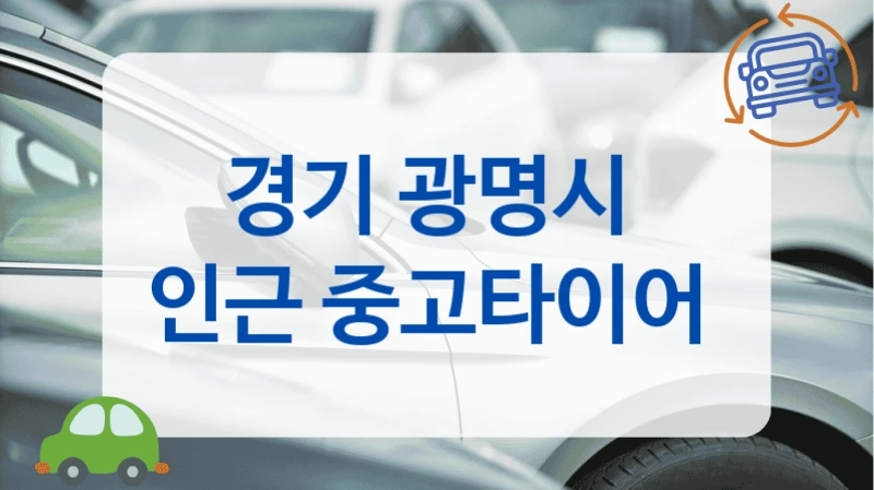 경기 광명시 중고타이어 트레드 측정 직접 보여주는 양심적인 업체