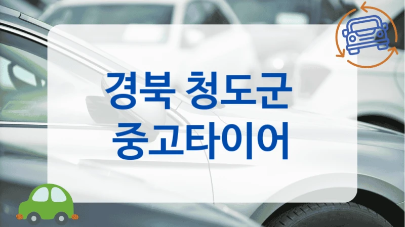 경북 청도군 생산연도 확실히 체크해주는 중고타이어 사장님 정리