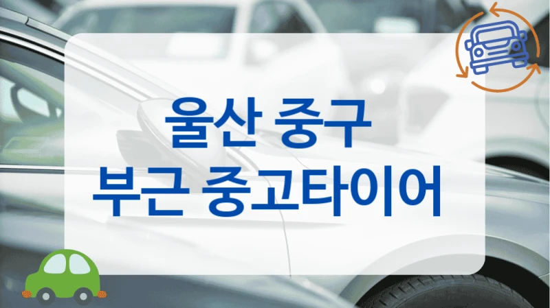 울산 중구 
부근 중고타이어