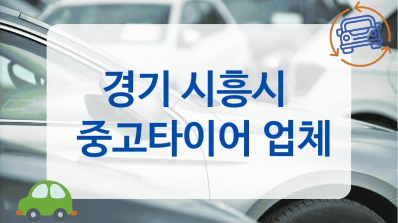 경기 시흥시 중고타이어 상태 확인 같이 해주는 양심적인 업체