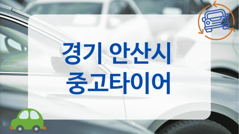 경기 안산시 국산 맞춤 타이어 업체 정리