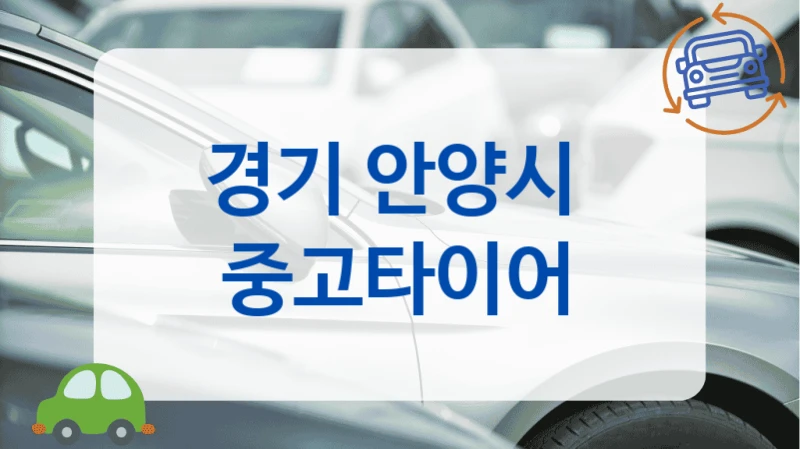 경기 안양시 인치별 차종별 중고타이어 업체 정리