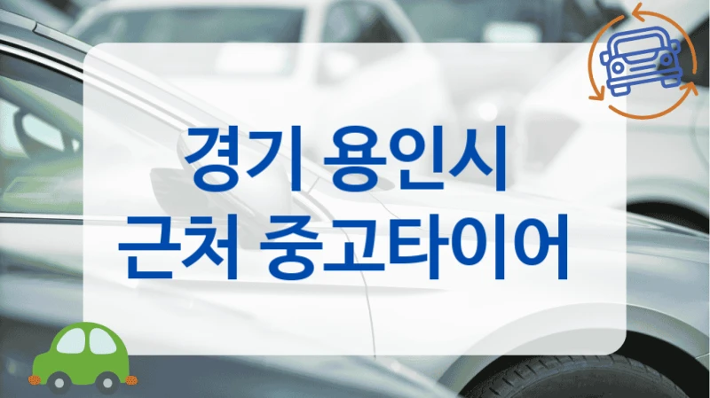 경기 용인시 신품급 이월 타이어 업체 추천